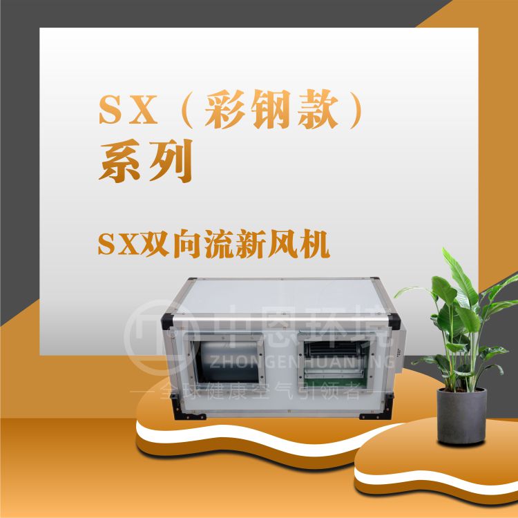 SX(彩钢款)