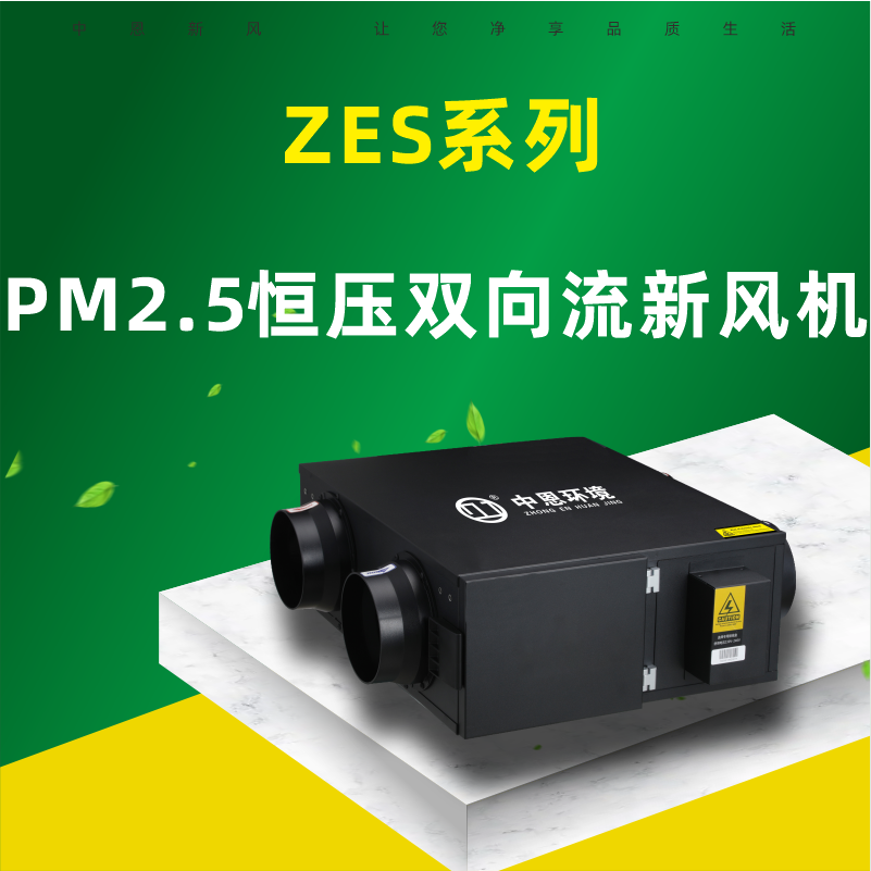 PM2.5恒压双向流新风机