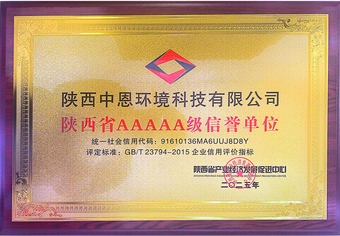 陕西省AAAAA级信誉单位