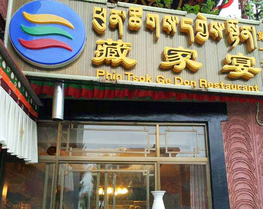 藏家宴餐饮 拉萨藏餐服务