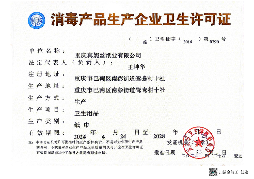 重庆真妮丝纸业有限公司-产品生产企业卫生许可证