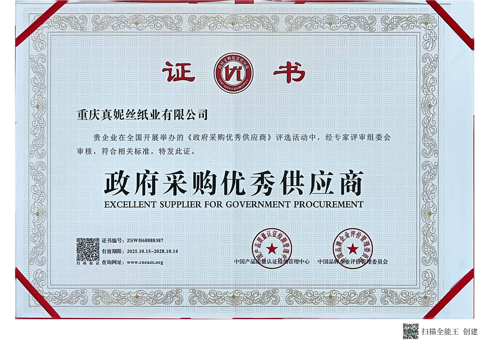 重庆真妮丝纸业有限公司-政府采购优秀供应商证书