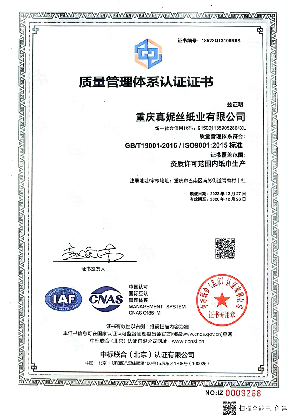 重庆真妮丝纸业有限公司-质量管理体系认证证书ISO9001