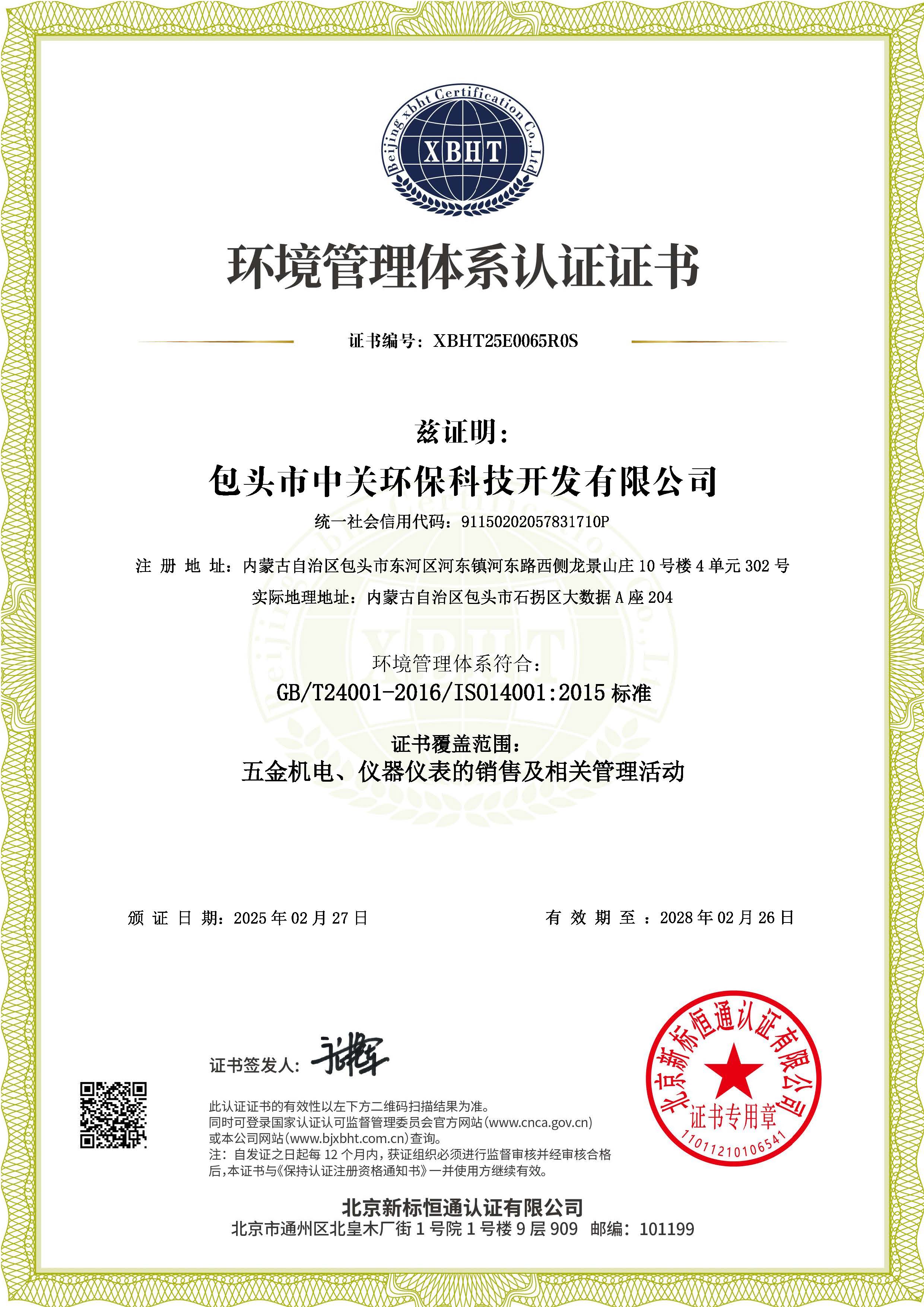 环境管理体系认证证书