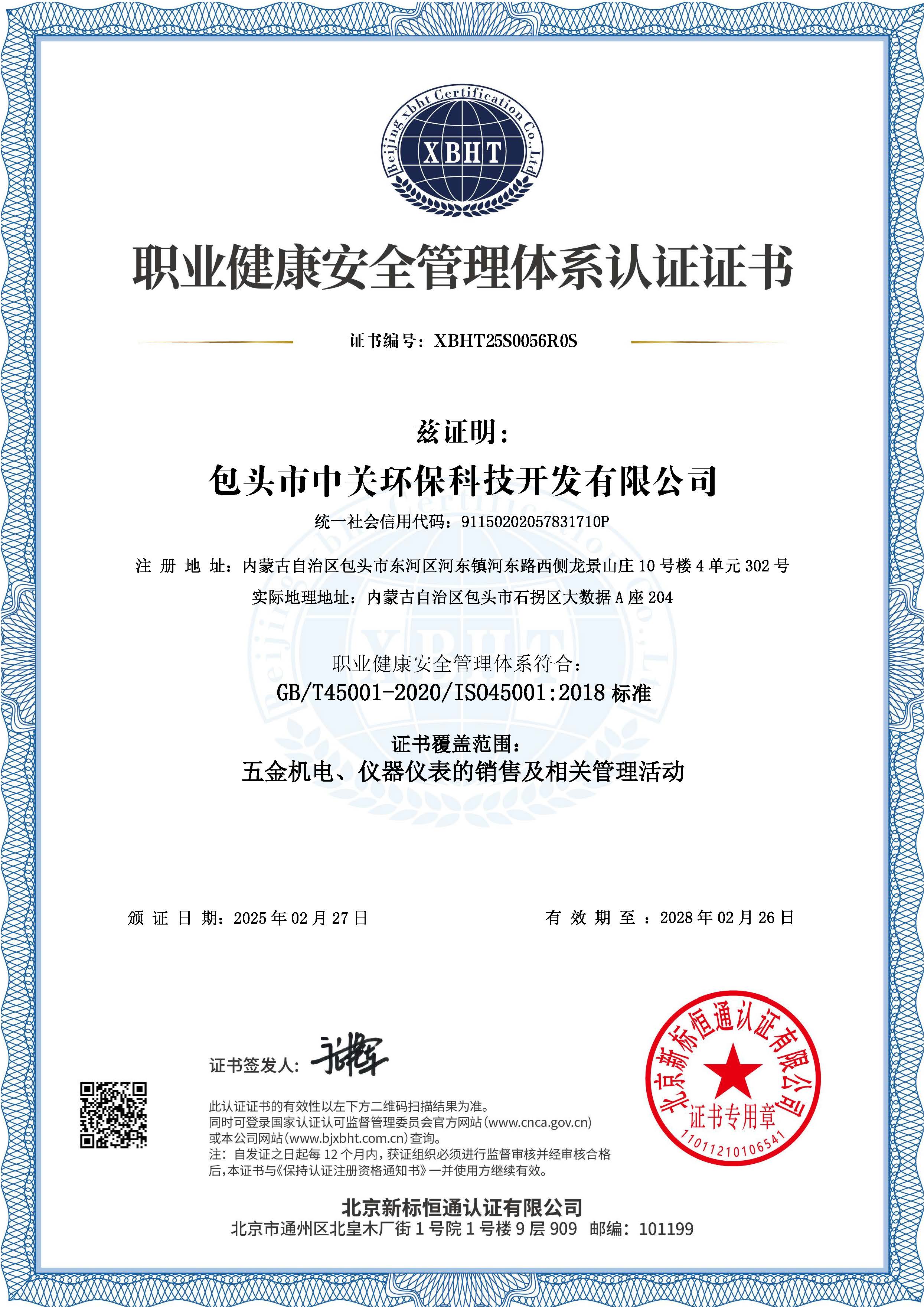 职业健康安全管理体系认证证书